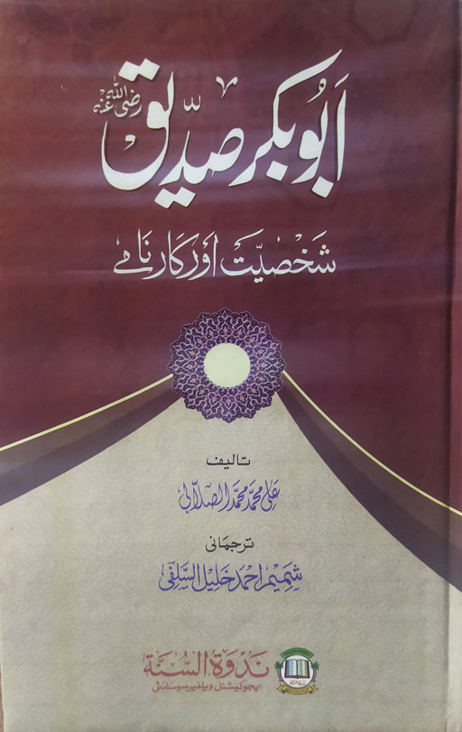 Syedna Abu Bakr As-Siddiqui - Shaksiyat Aur Karname (Biography)